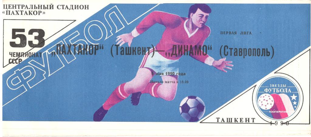 Пахтакор Ташкент - Динамо Ставрополь 06.05.1990