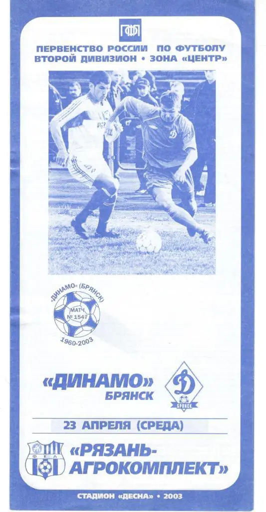 Динамо Брянск - Рязань-Агрокомплект Рязань 23.04.2003