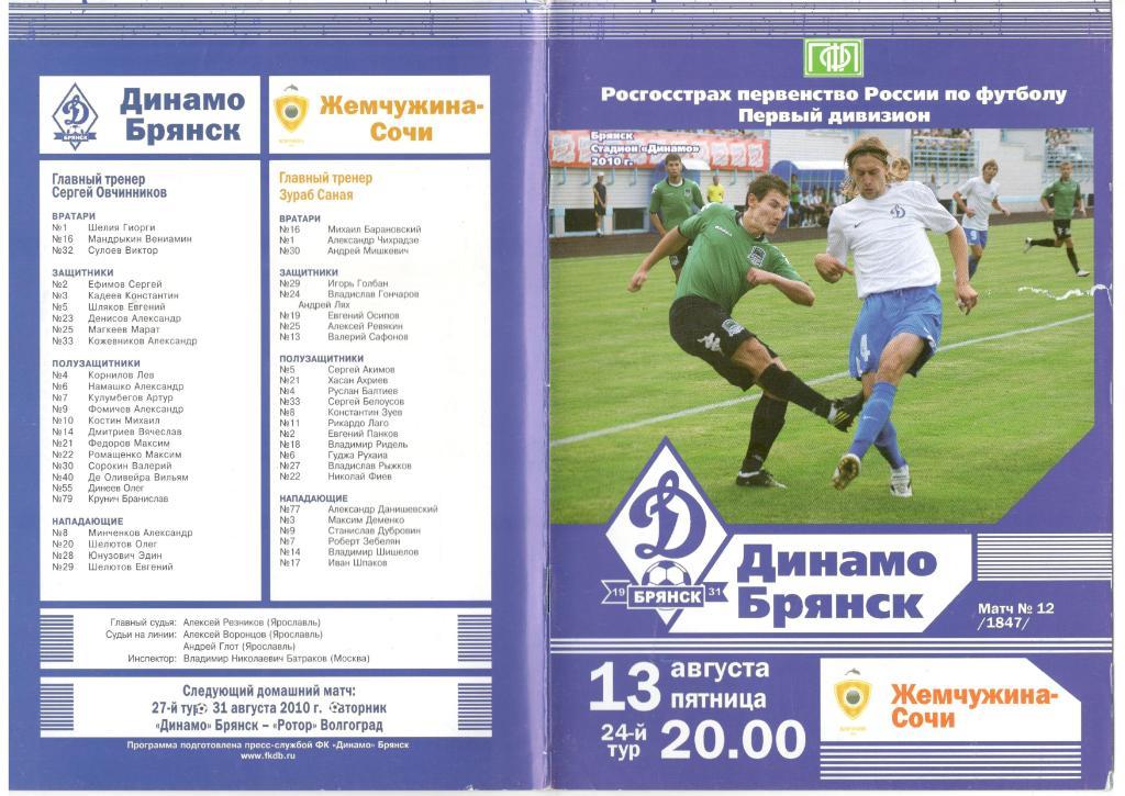 Динамо Брянск - Жемчужина-Сочи Сочи 13.08.2010