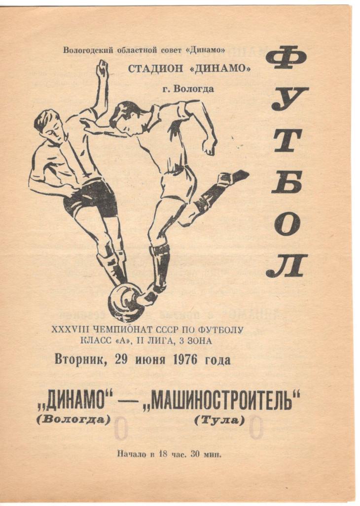 Динамо Вологда - Машиностроитель Тула 29.06.1976