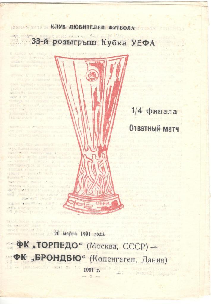 Торпедо Москва - Брондбю Дания 1991 Кубок УЕФА 1/4 финала, Житомир