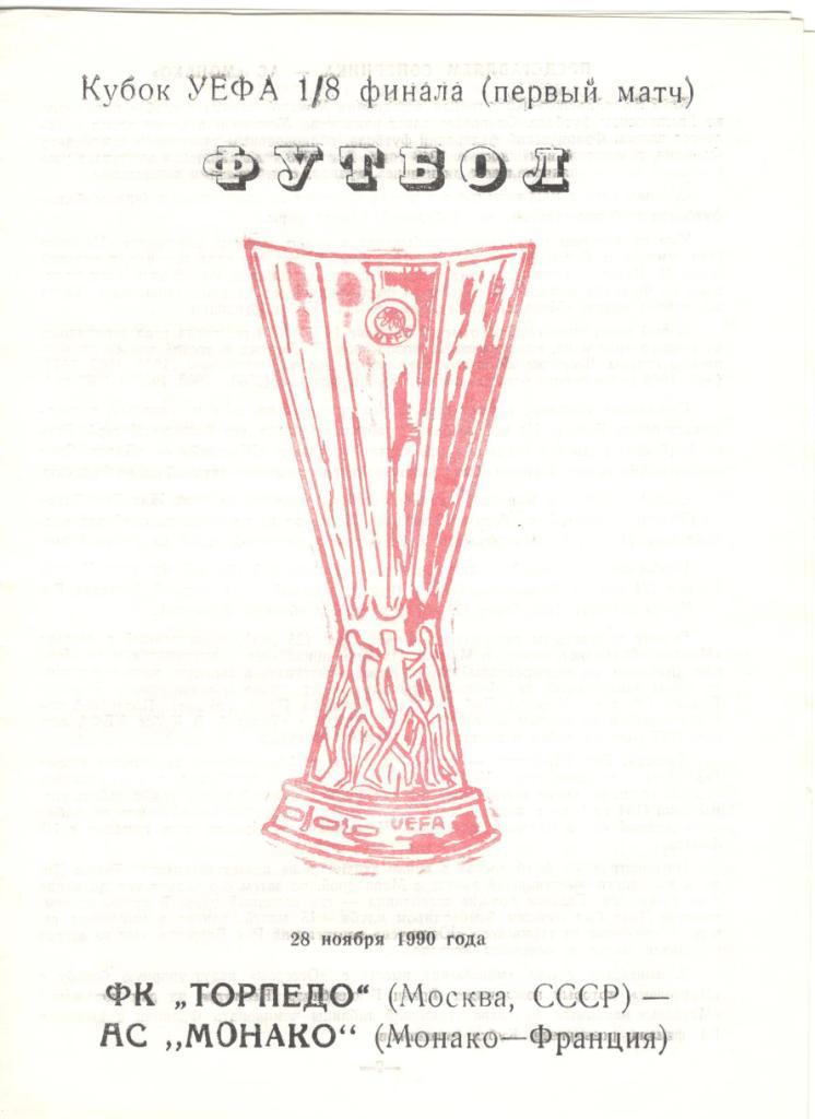 Торпедо Москва - Монако Франция 1990 Кубок УЕФА 1/8 финала