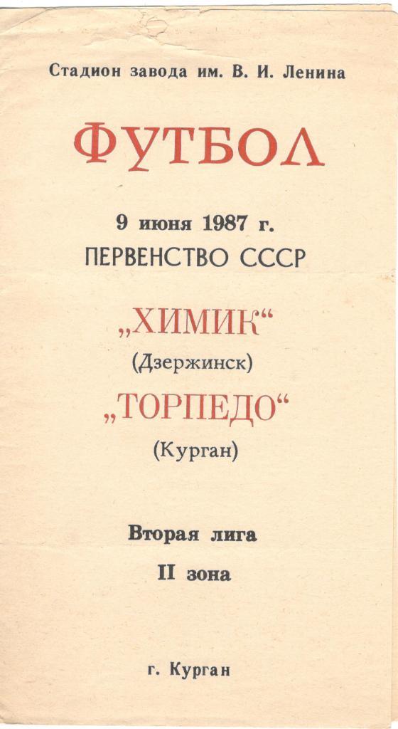 Торпедо Курган - Химик Дзержинск 09.06.1987
