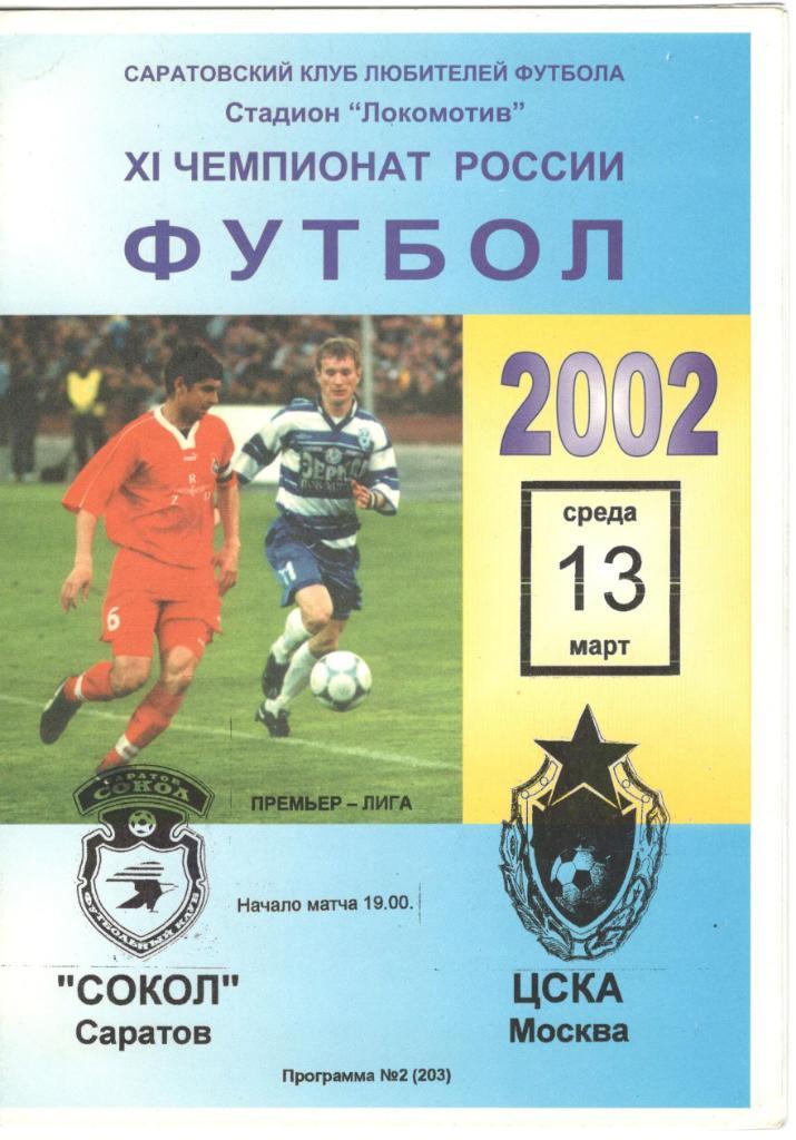 Сокол Саратов - ЦСКА Москва 13.03.2002