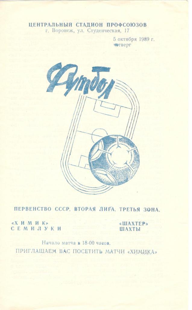 Химик Семилуки - Шахтер Шахты 05.10.1989