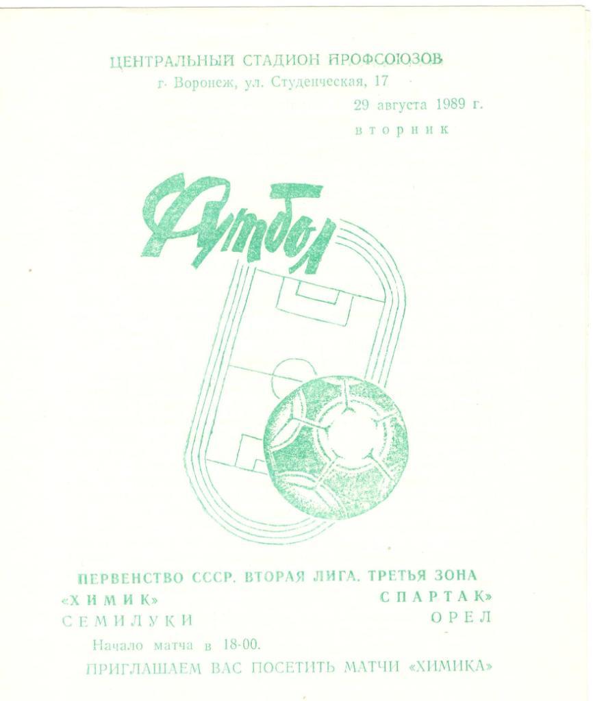 Химик Семилуки - Спартак Орел 29.08.1989