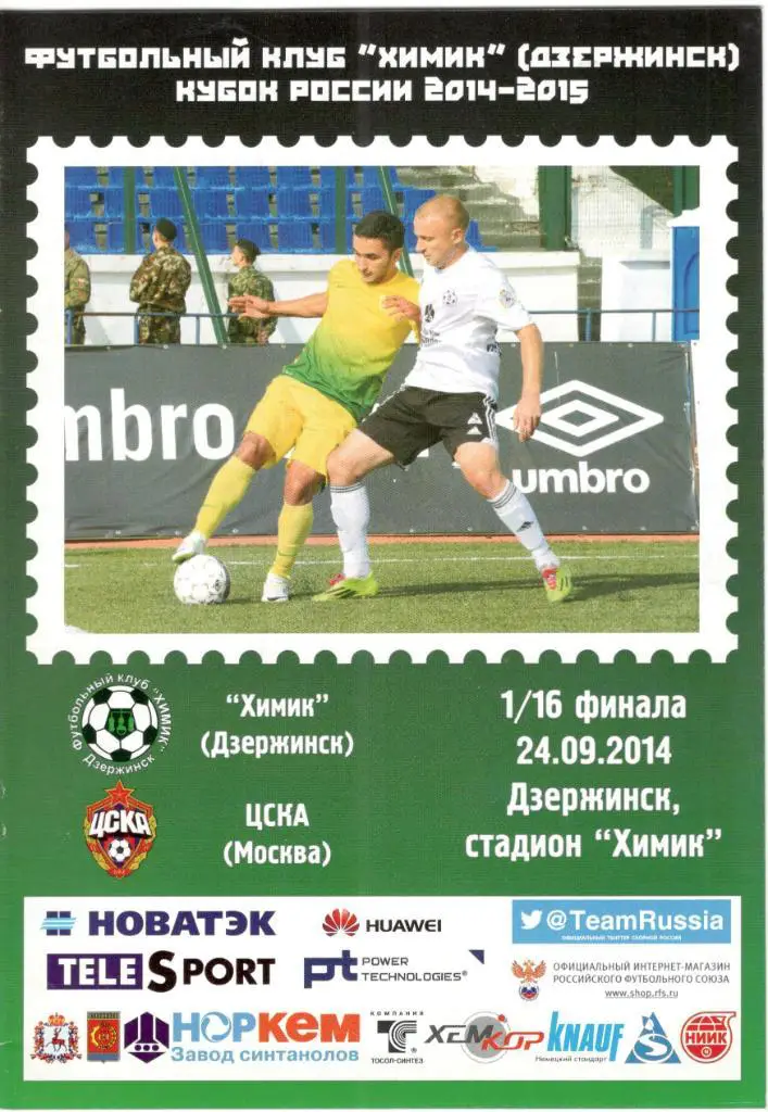 Химик Дзержинск - ЦСКА Москва 24.09.2014 Кубок России 1/16 финала