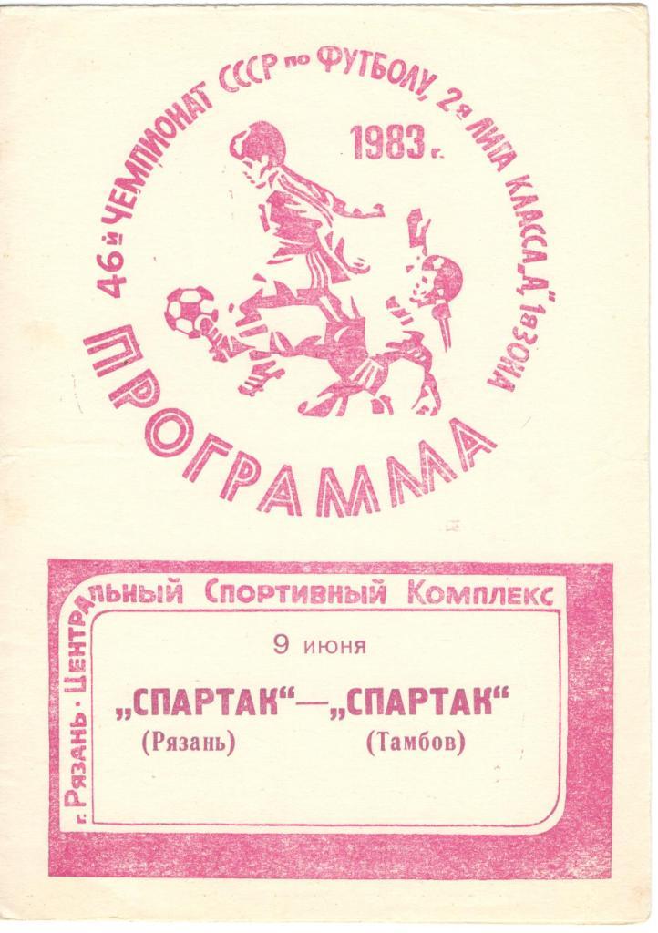 Спартак Рязань - Спартак Тамбов 09.06.1983