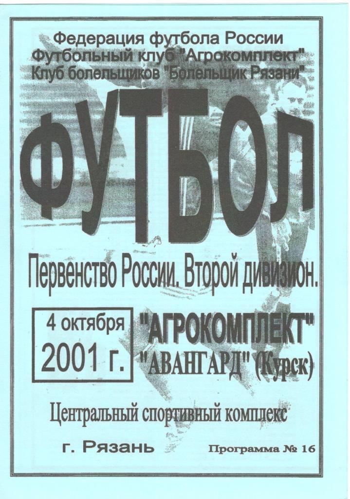 Агрокомплект Рязань - Авангард Курск 04.10.2001