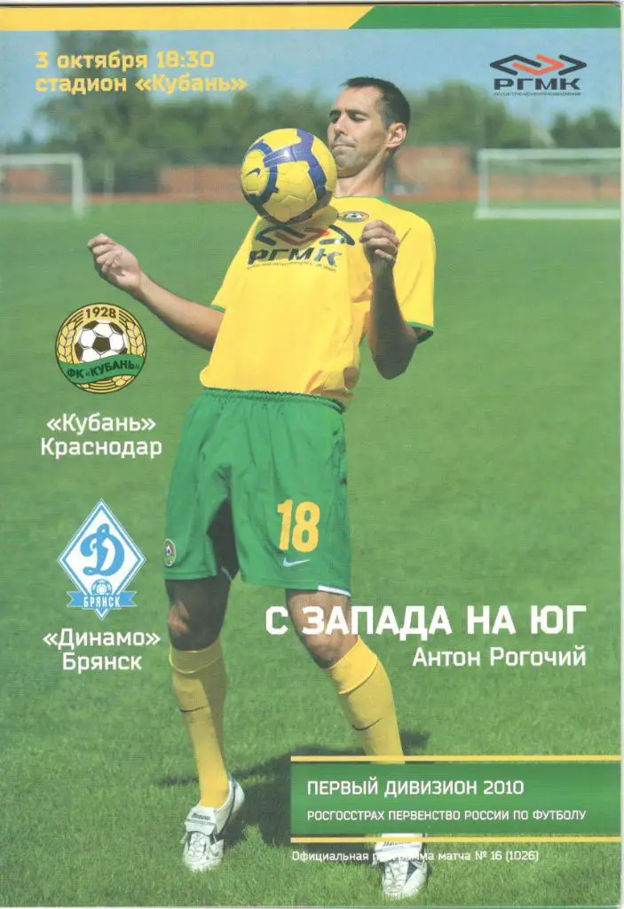 Кубань Краснодар - Динамо Брянск, Шинник Ярославль 03-06.10.2010