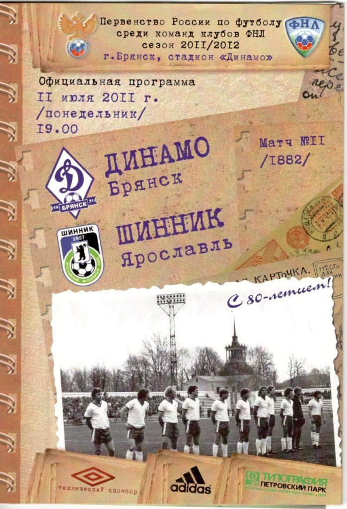 Динамо Брянск - Шинник Ярославль 11.07.2011