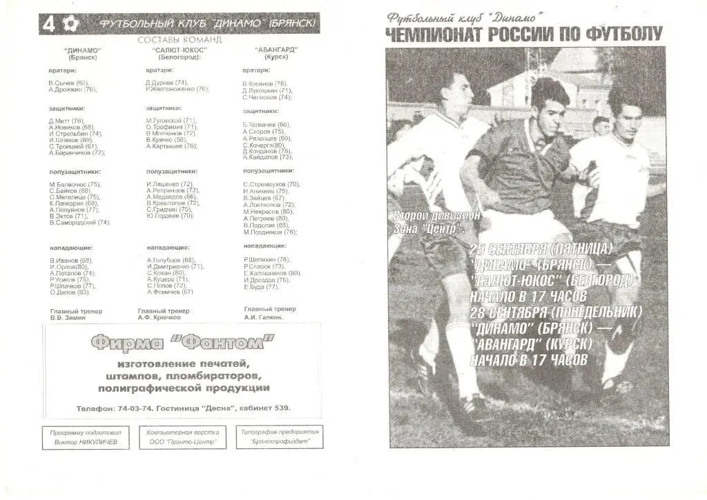 Динамо Брянск - Салют-ЮКОС Белгород, Авангард Курск 25-28.09.1998