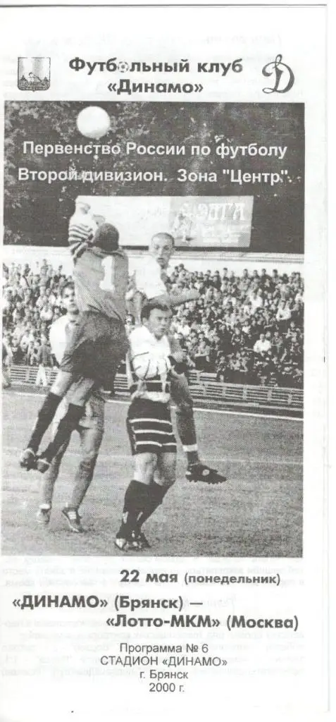 Динамо Брянск - Лотто-МКМ Москва 22.05.2000