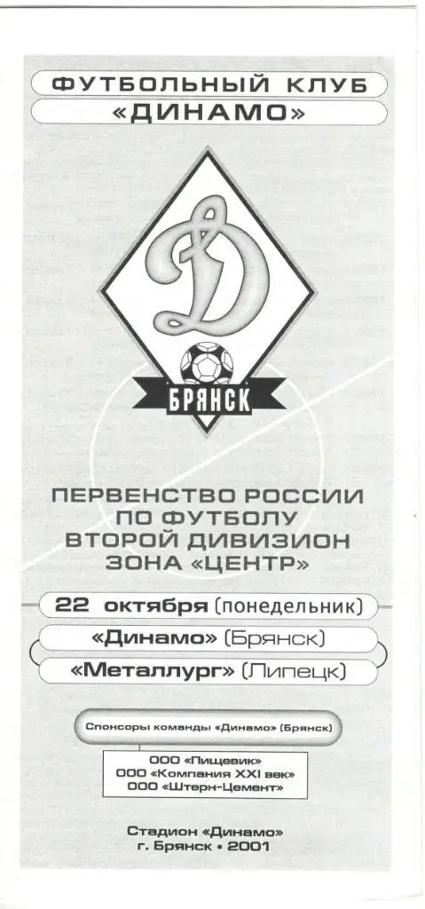 Динамо Брянск - Металлург Липецк 22.10.2001