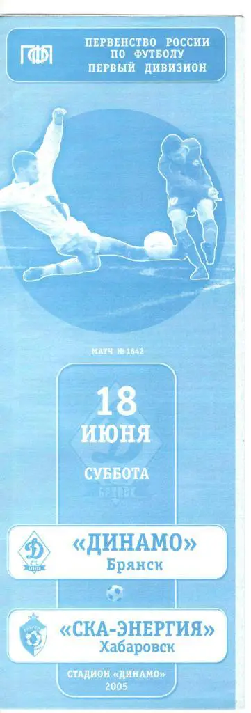 Динамо Брянск - СКА-Энергия Хабаровск 18.06.2005