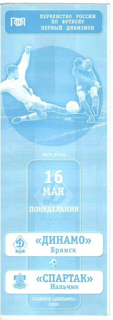 Динамо Брянск - Спартак Нальчик 16.05.2005