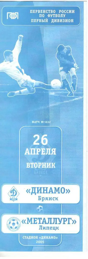 Динамо Брянск - Металлург Липецк 26.04.2005
