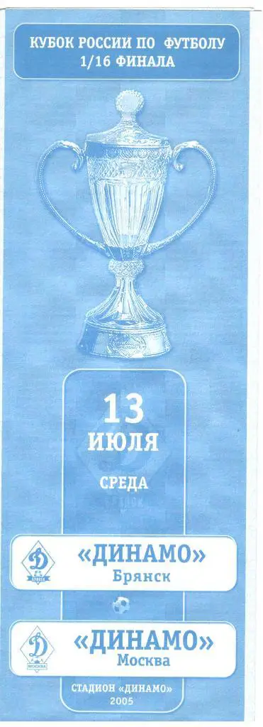 Динамо Брянск - Динамо Москва 13.07.2005 Кубок России 1/16 финала