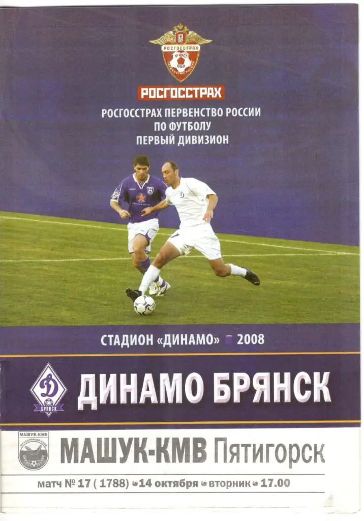 Динамо Брянск - Машук-КМВ Пятигорск 14.10.2008