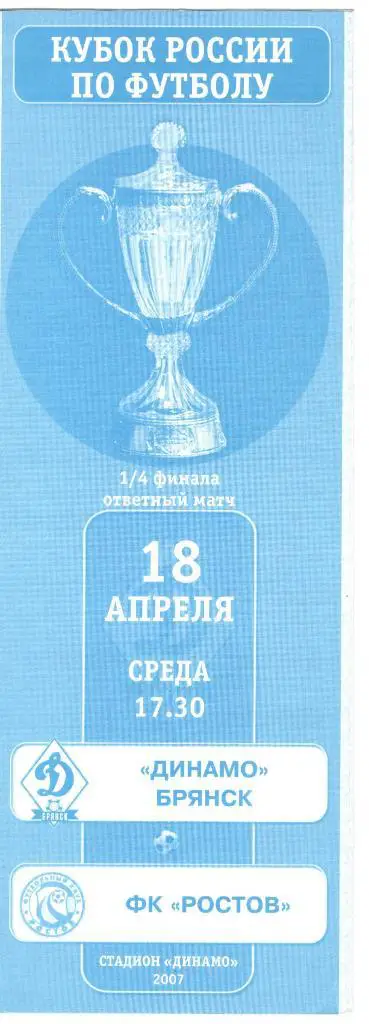 Динамо Брянск - ФК Ростов Ростов-на-Дону 18.04.2007 Кубок России 1/4 финала