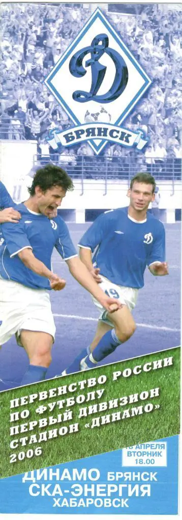 Динамо Брянск - СКА-Энергия Хабаровск 18.04.2006