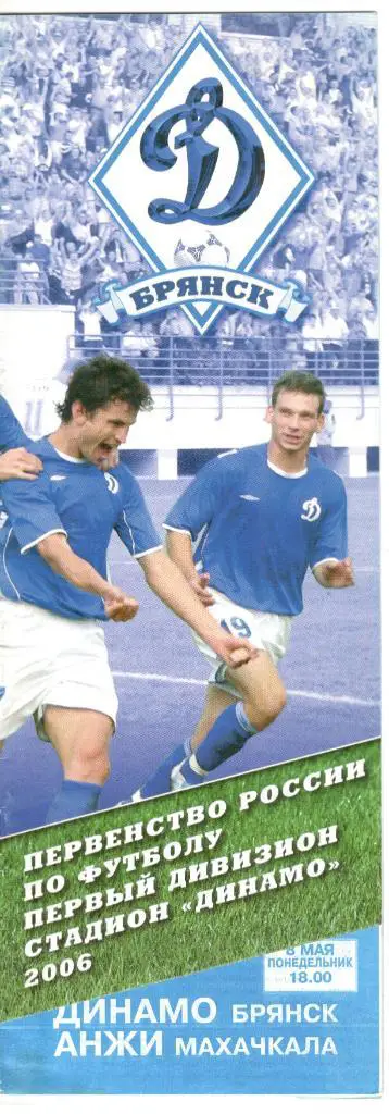 Динамо Брянск - Анжи Махачкала 08.05.2006