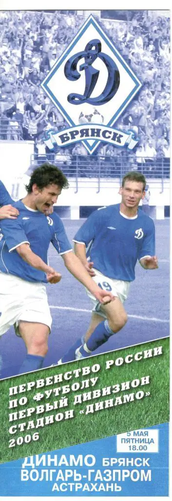 Динамо Брянск - Волгарь-Газпром Астрахань 05.05.2006
