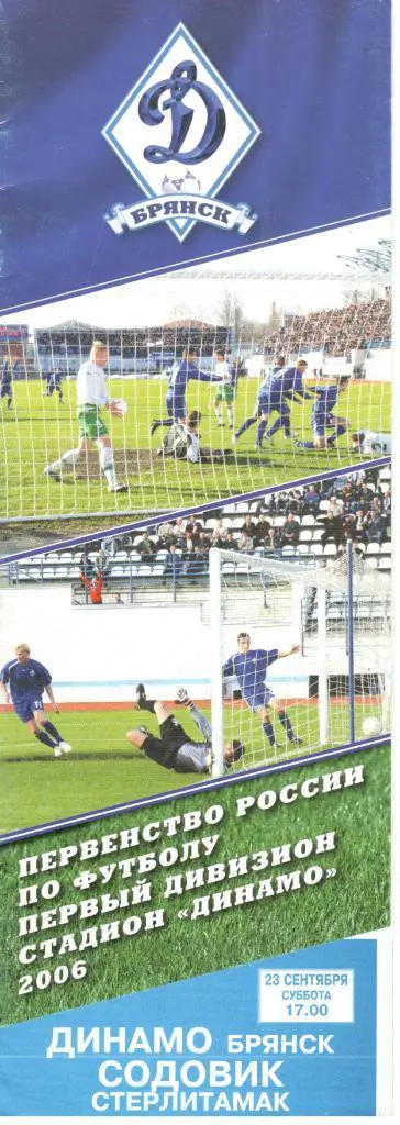 Динамо Брянск - Содовик Стерлитамак 23.09.2006