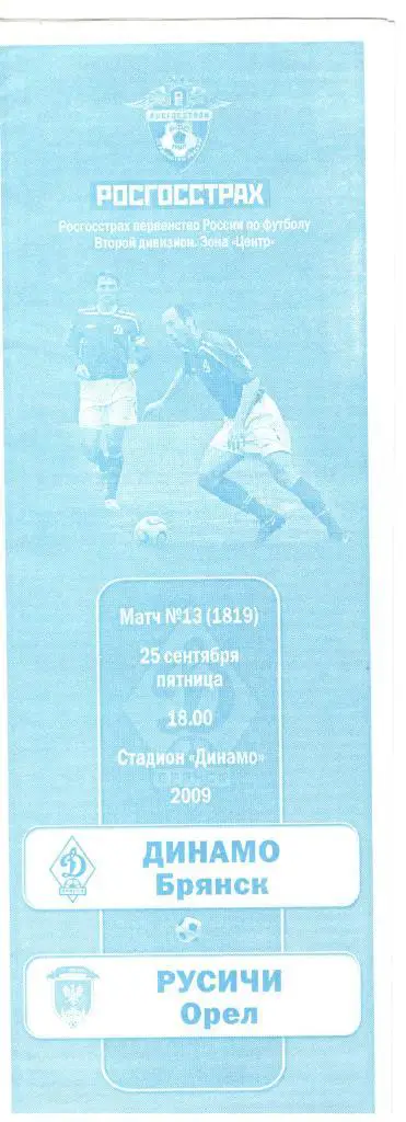 Динамо Брянск - Русичи Орел 25.09.2009