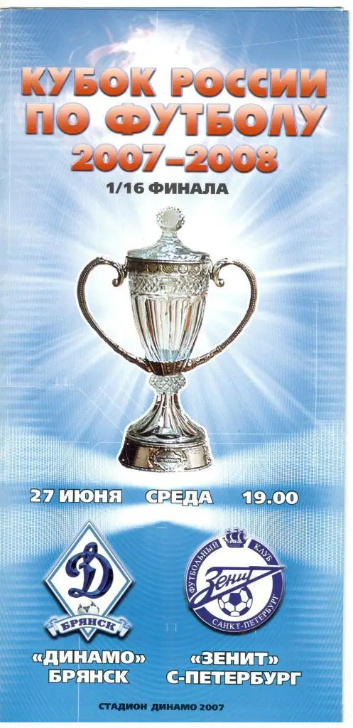 Динамо Брянск - Зенит Санкт-Петербург 27.06.2007 Кубок России 1/16 финала