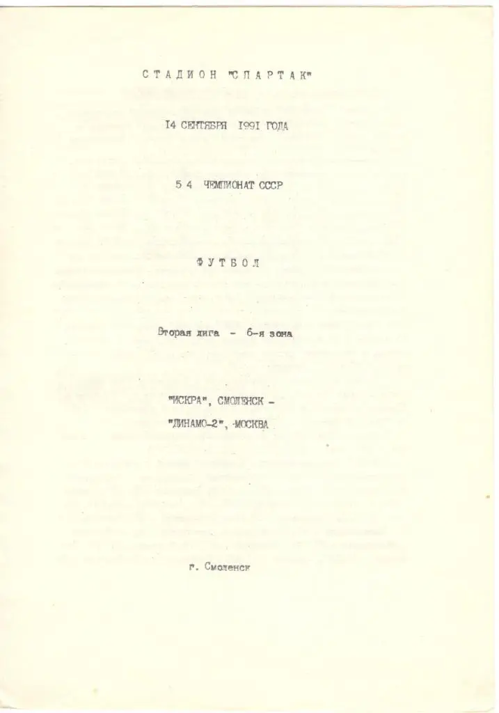 Искра Смоленск - Динамо-2 Москва 14.09.1991
