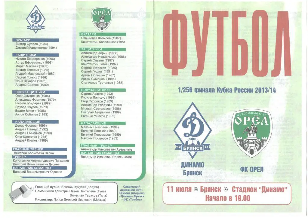 Динамо Брянск - ФК Орел Орел 11.07.2013 Кубок России 1/256 финала