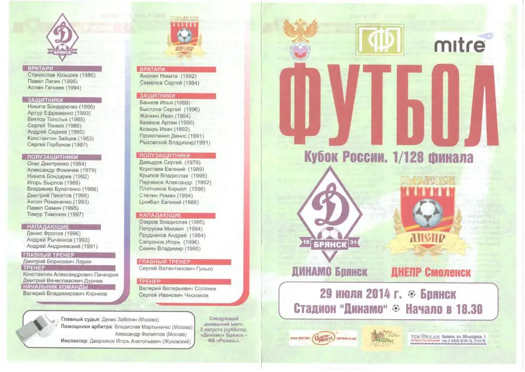 Динамо Брянск - Днепр Смоленск 29.07.2014 Кубок России 1/128 финала