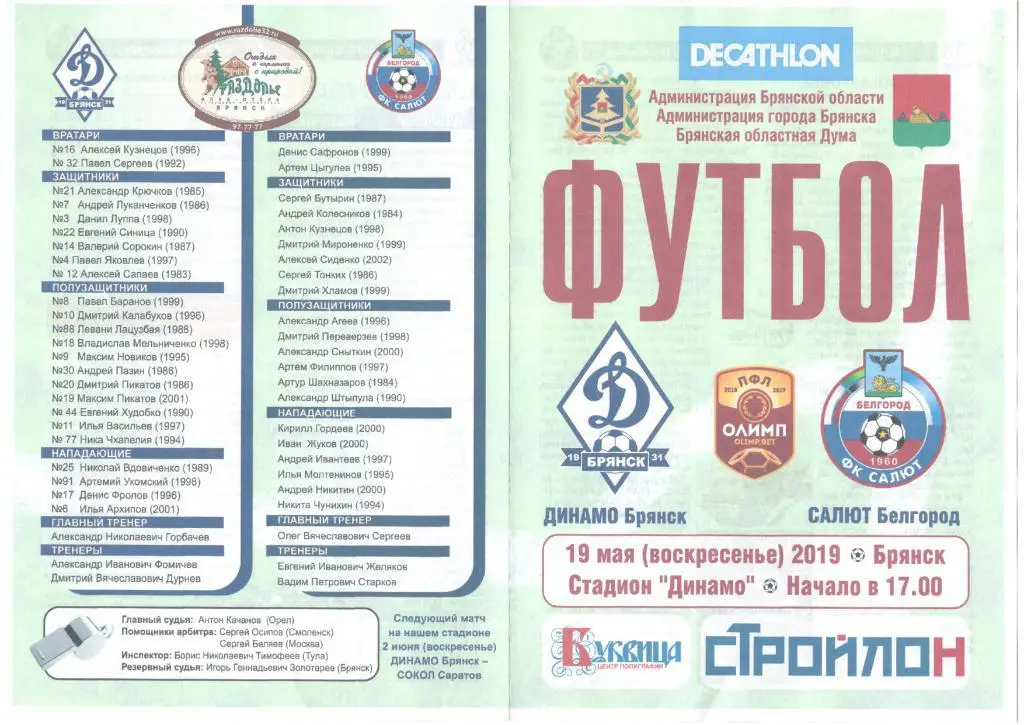 Динамо-Брянск Брянск - Салют Белгород Белгород 19.05.2019