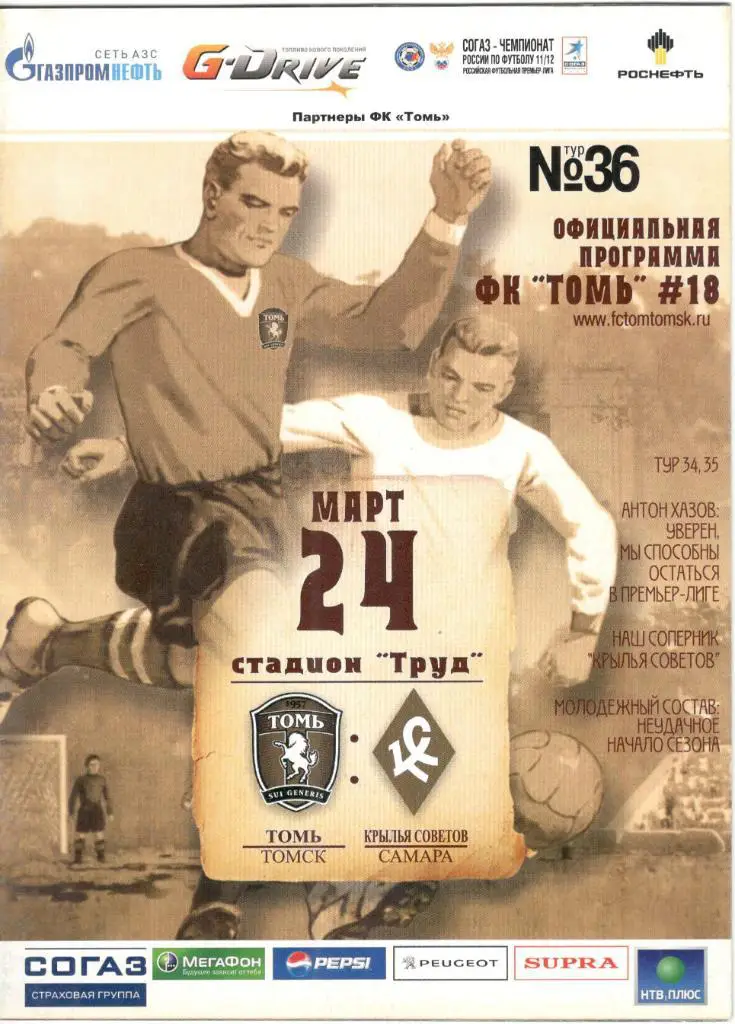 Томь Томск - Крылья Советов Самара 24.03.2012