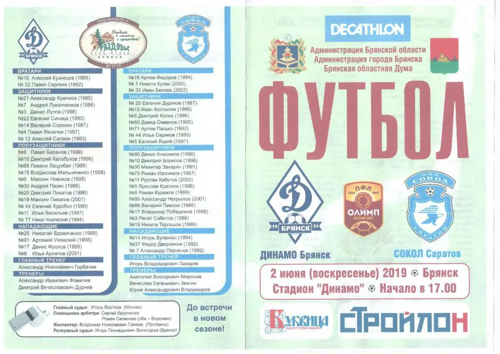 Динамо-Брянск Брянск - Сокол Саратов 02.06.2019
