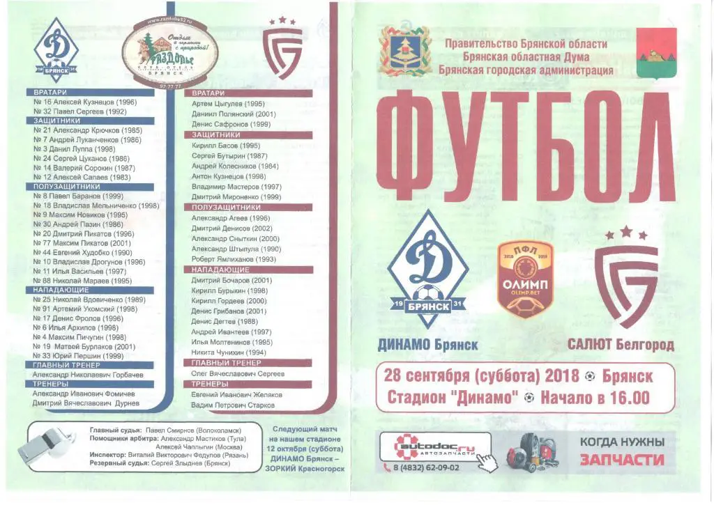 Динамо-Брянск Брянск - Салют Белгород Белгород 28.09.2019
