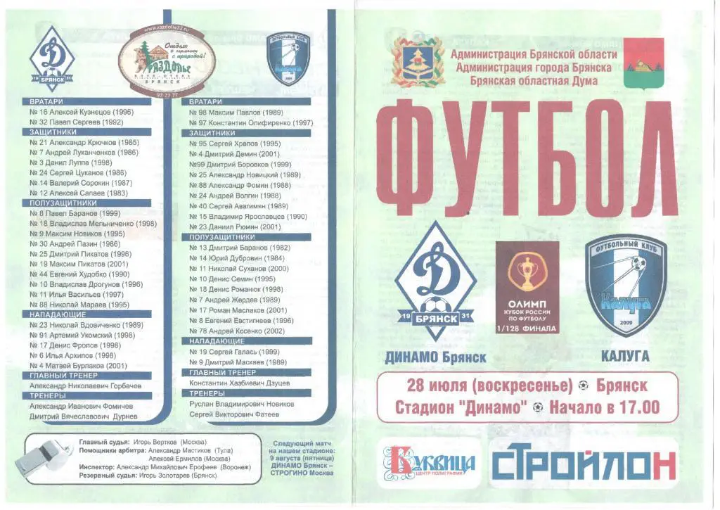 Динамо-Брянск Брянск - ФК Калуга 28.07.2019 Кубок России 1/128 финала