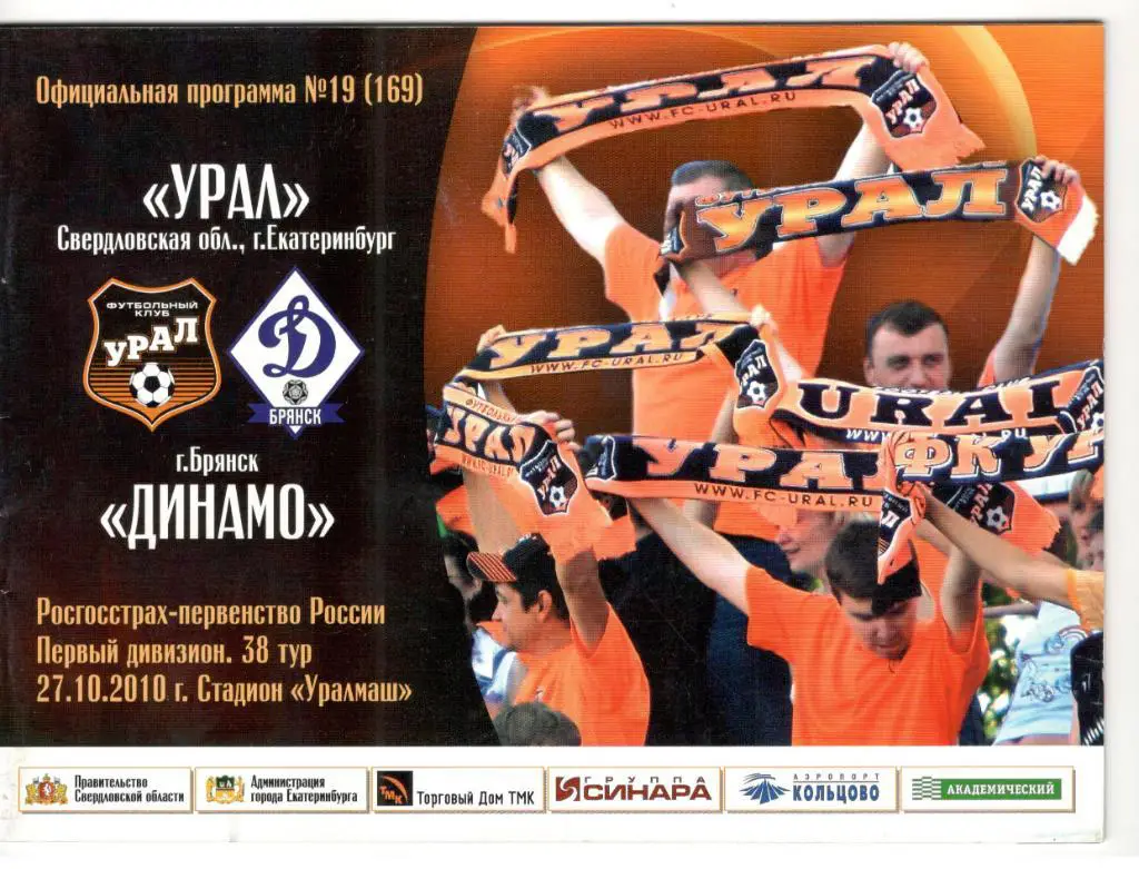 ФК Урал Свердловская обл., Екатеринбург - Динамо Брянск 27.10.2010