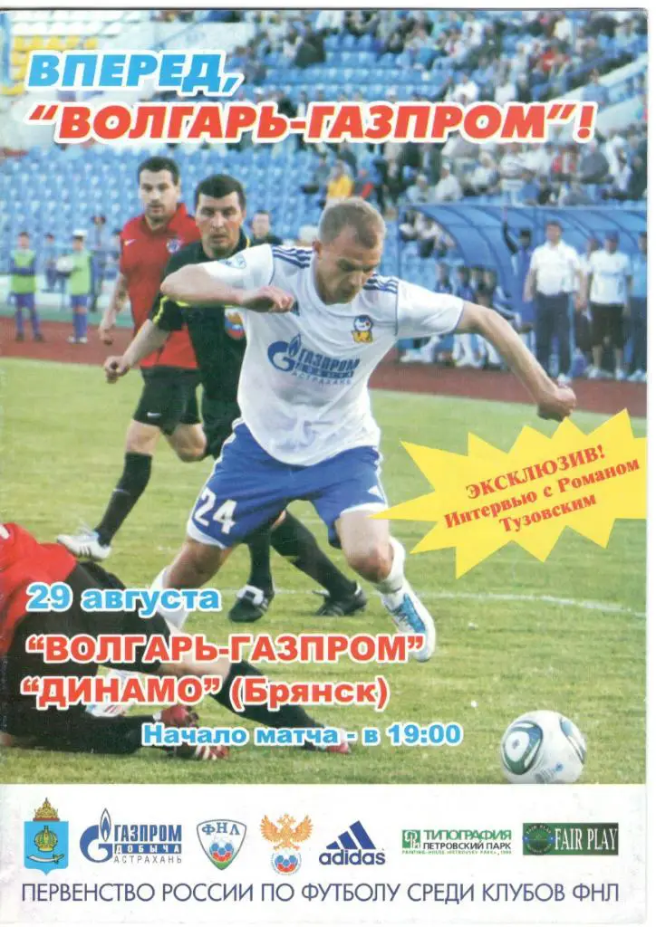 Волгарь-Газпром Астрахань - Динамо Брянск 29.08.2011