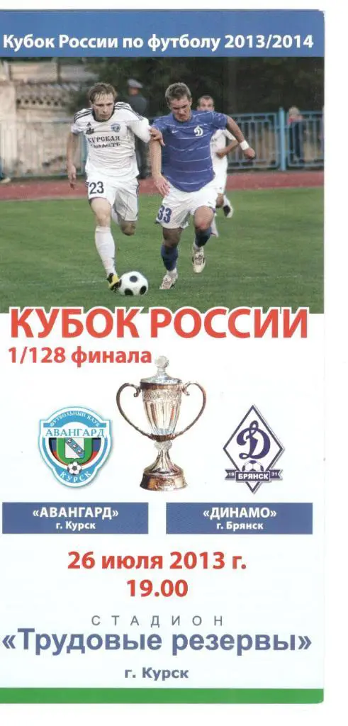 Авангард Курск - Динамо Брянск 26.07.2013 Кубок России 1/128 финала