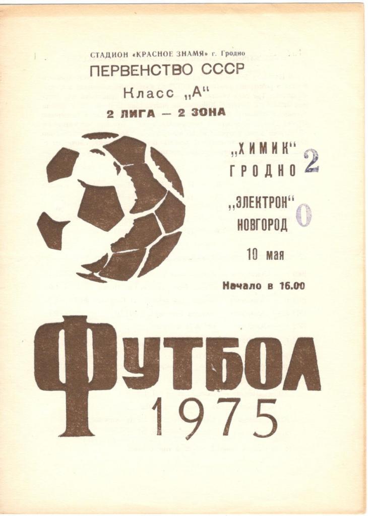 Химик Гродно - Электрон Новгород 10.05.1975