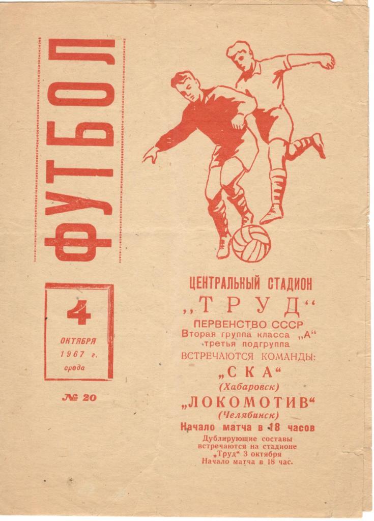 Локомотив Челябинск - СКА Хабаровск 04.10.1967