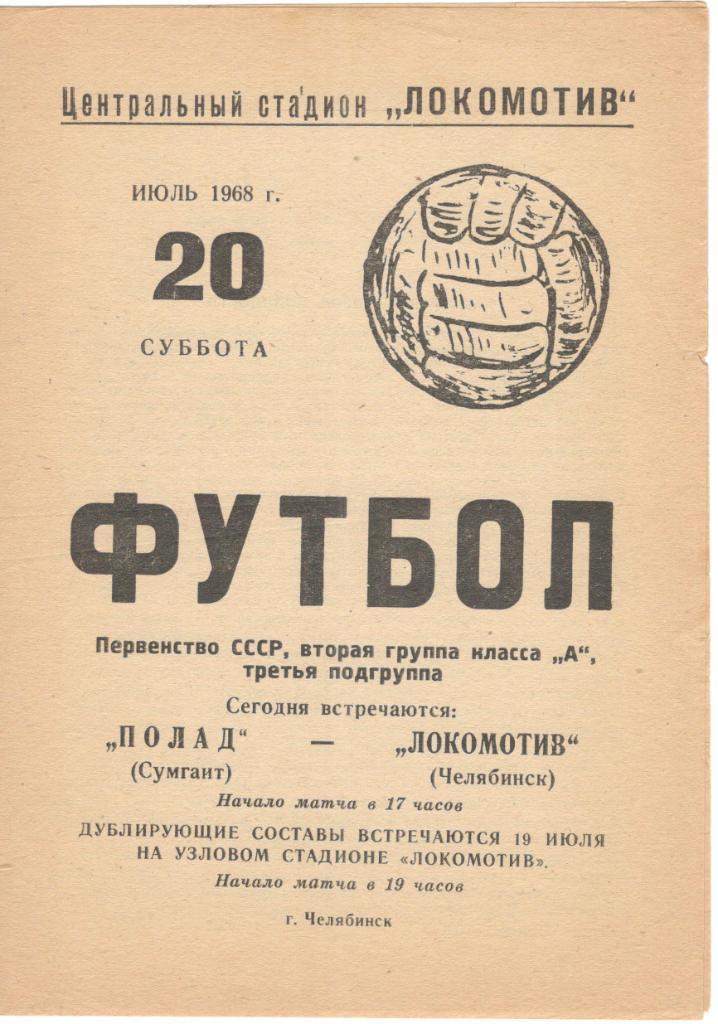 Локомотив Челябинск - Полад Сумгаит 20.07.1968