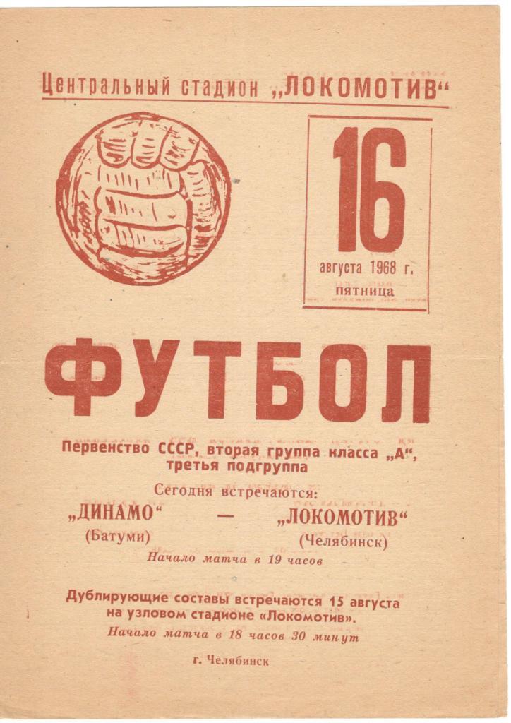 Локомотив Челябинск - Динамо Батуми 16.08.1968