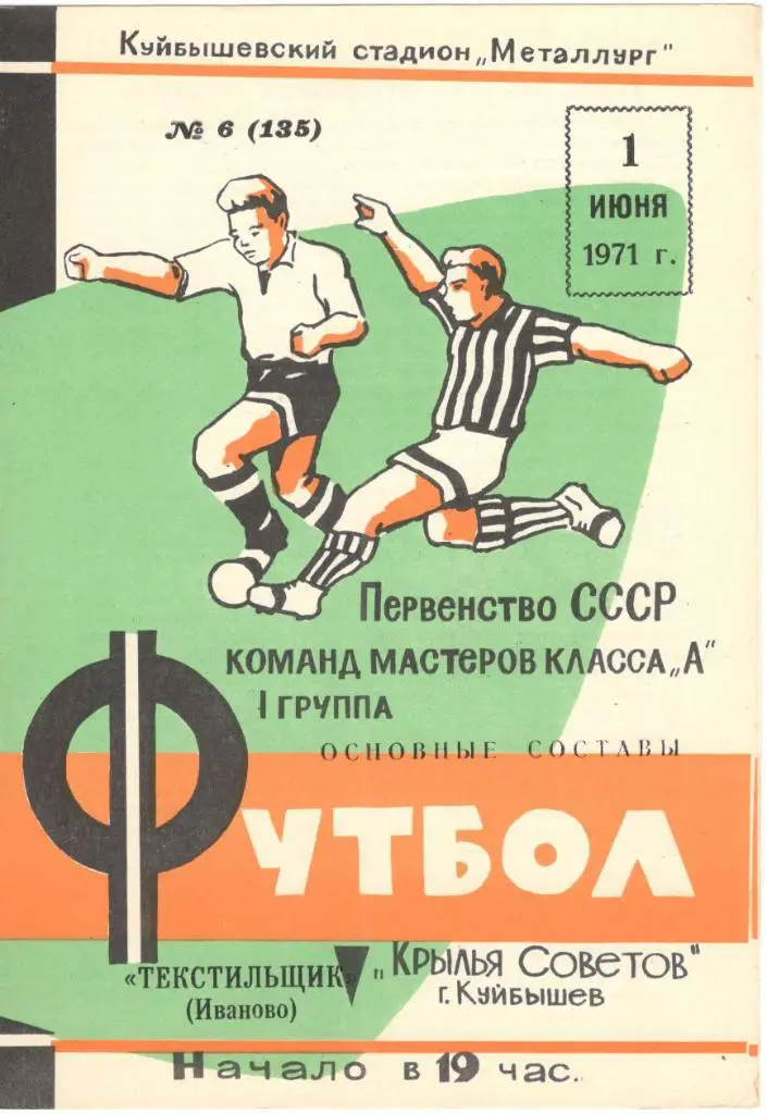 Крылья Советов Куйбышев - Текстильщик Иваново 01.06.1971