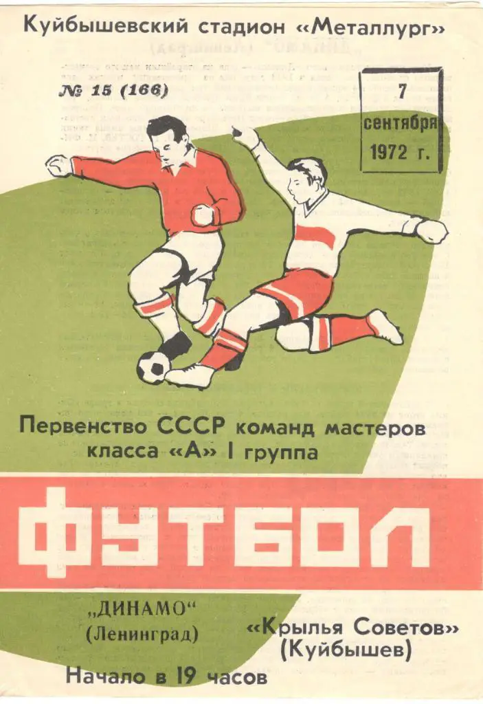 Крылья Советов Куйбышев - Динамо Ленинград 07.09.1972