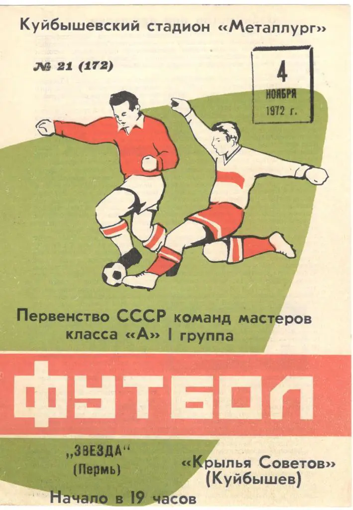 Крылья Советов Куйбышев - Звезда Пермь 04.11.1972