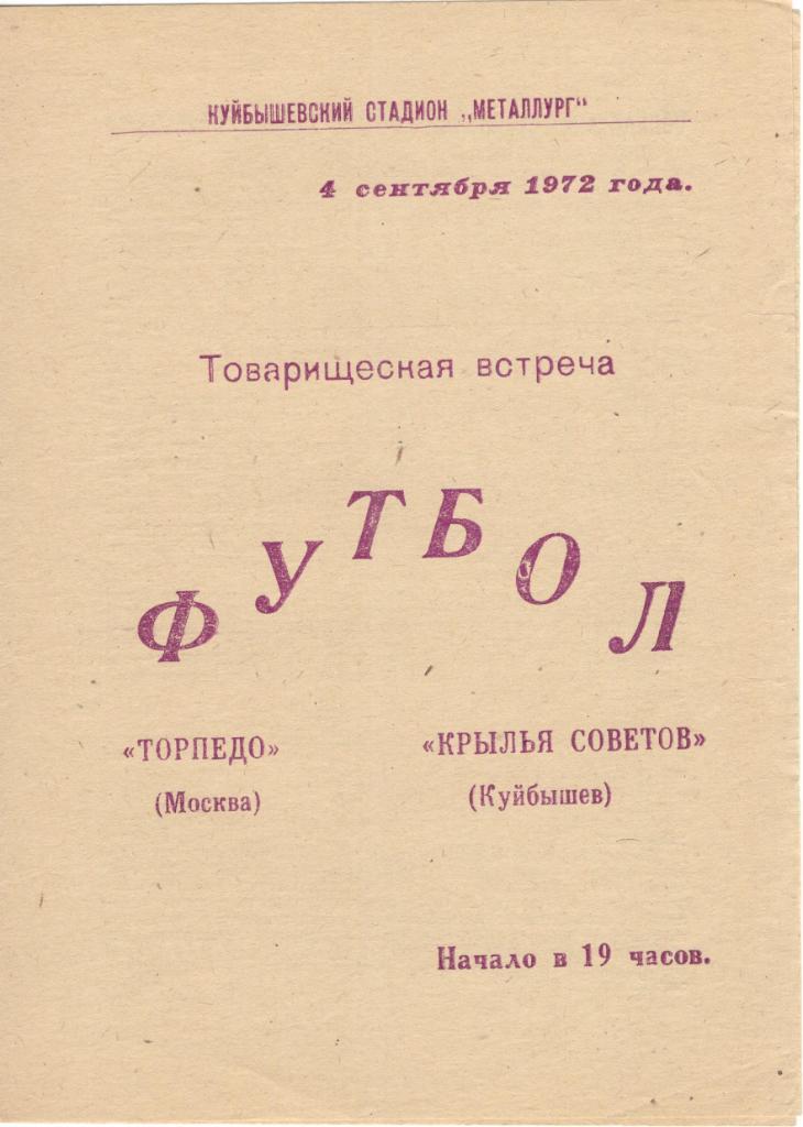 Крылья Советов Куйбышев - Торпедо Москва 04.09.1972 товарищеский матч