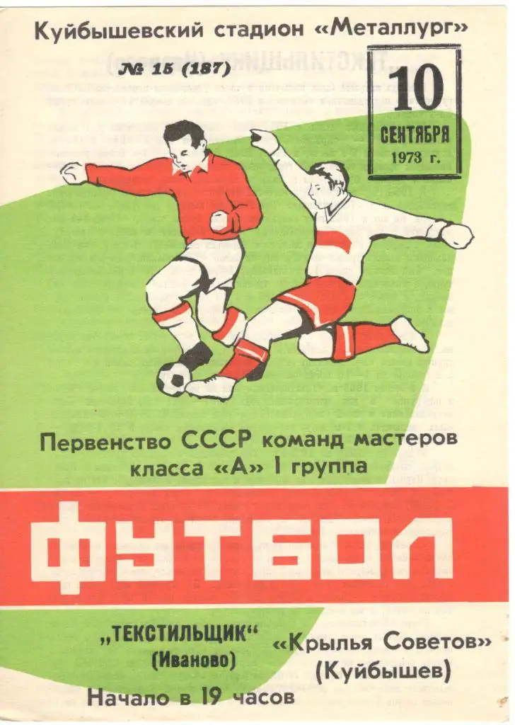 Крылья Советов Куйбышев - Текстильщик Иваново 10.09.1973